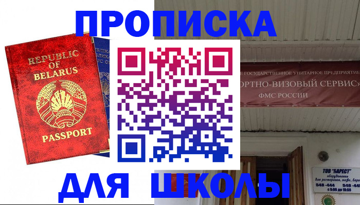 временная регистрация для школы в Новокузнецке